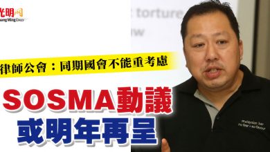 Photo of 律師公會：同期國會不能重考慮 SOSMA動議或明年再呈