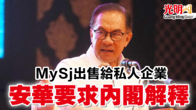 Photo of MySj出售給私人企業  安華要求內閣解釋