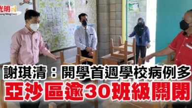 Photo of 謝琪清：開學首週學校病例多 亞沙區逾30班級關閉　