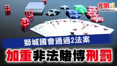 Photo of 獅城國會通過2法案   加重非法賭博刑罰