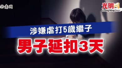 Photo of 涉嫌虐打5歲繼子  男子延扣3天