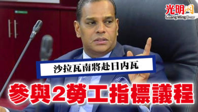Photo of 沙拉瓦南將赴日內瓦 參與2勞工指標議程