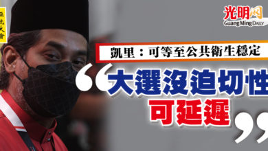 Photo of 【巫統大會】凱里：可等至公共衛生穩定 “大選沒迫切性 可延遲”