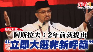 Photo of 【巫統大會】阿斯拉夫：2年前就提出  “立即大選非新呼籲”