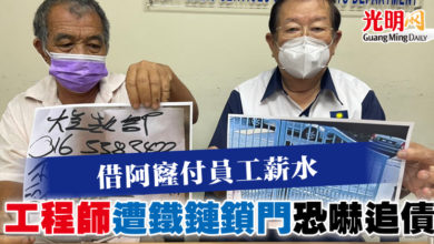 Photo of 借阿窿付員工薪水 工程師遭鐵鏈鎖門恐嚇追債