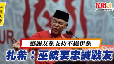 Photo of 【巫統大會】感謝友黨支持不提伊黨 扎希：巫統要忠誠戰友