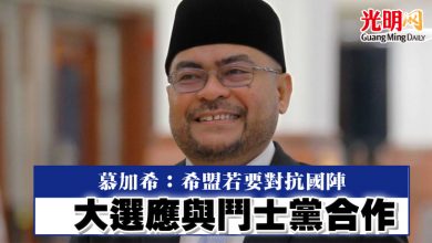 Photo of 慕加希：希盟若要對抗國陣  大選應與鬥士黨合作