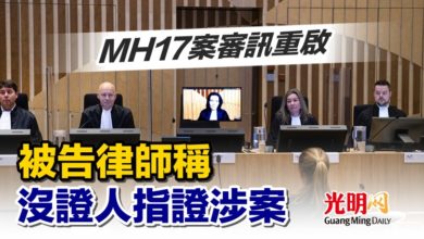Photo of MH17案審訊重啟 被告律師稱沒證人指證涉案
