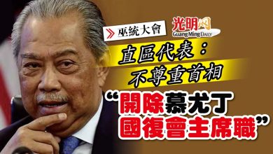 Photo of 【巫統大會】直區代表：不尊重首相 “開除慕尤丁國復會主席職”