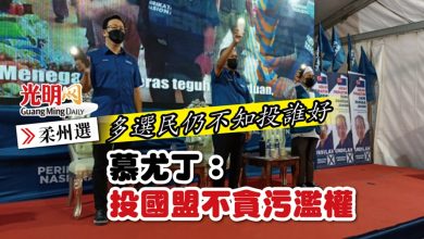Photo of 【柔州選】多選民仍不知投誰好 慕尤丁：投國盟不貪污濫權
