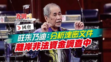 Photo of 【國會】旺朱乃迪：分析洩密文件 離岸非法資金調查中
