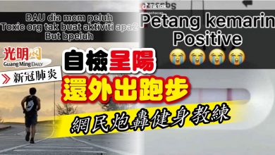 Photo of 【新冠肺炎】自檢呈陽還外出跑步 網民炮轟健身教練