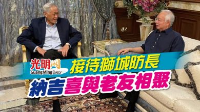 Photo of 接待獅城防長 納吉喜與老友相聚