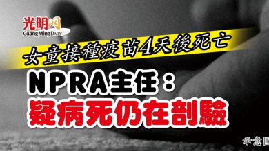 Photo of 女童接種疫苗4天後死亡 NPRA主任:疑病死仍在剖驗