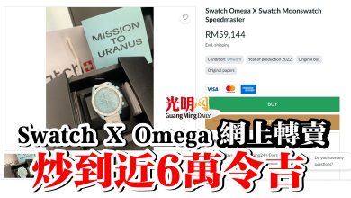 Photo of Swatch X Omega 網上轉賣 炒到近6萬令吉