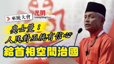 Photo of 【巫統大會】奧士曼：人民對巫統有信心 給首相空間治國
