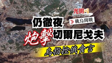 Photo of 【俄烏開戰】仍徹夜炮擊切爾尼戈夫 烏指控俄食言
