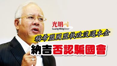 Photo of 稱希盟國盟執政沒還本金 納吉否認騙國會