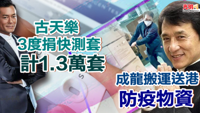 Photo of 成龍廈門搬運送港防疫物資 古天樂3度捐快測套計1.3萬套