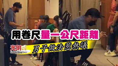 Photo of 【新冠肺炎】用卷尺量一公尺距離 男子做法惹熱議