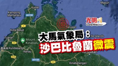 Photo of 大馬氣象局：沙巴比魯蘭微震