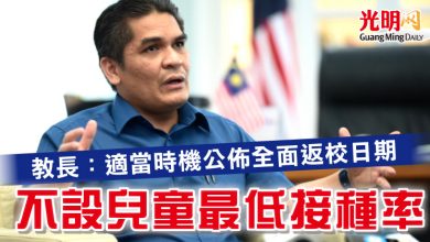 Photo of 教長：適當時機公佈全面返校日期 不設兒童最低接種率