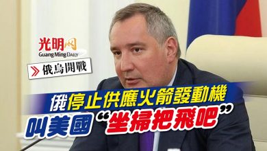 Photo of 【俄烏開戰】俄停止供應火箭發動機 叫美國“坐掃把飛吧”