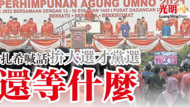 Photo of 【巫統大會】扎希喊話  拚大選才黨選  還等什麼？