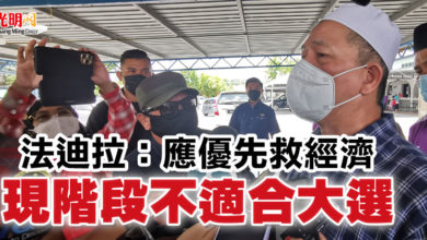 Photo of 法迪拉：應優先救經濟  現階段不適合大選