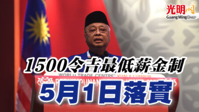 Photo of 【巫統大會】首相：1500令吉最低薪金制 5月1日落實