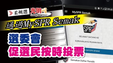 Photo of 【柔州選】通過MySPR Semak 選委會促選民按時投票