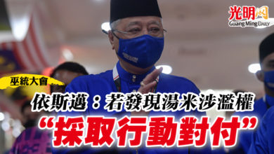 Photo of 【巫統大會】依斯邁：若發現湯米涉濫權 “採取行動對付”