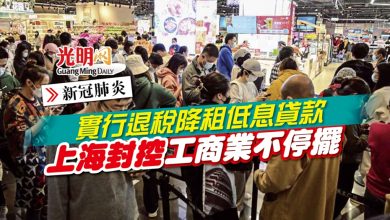 Photo of 實行退稅降租低息貸款 上海封控工商業不停擺