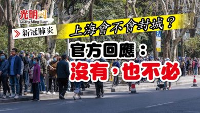 Photo of 【新冠肺炎】上海會不會封城？官方回應：沒有，也不必