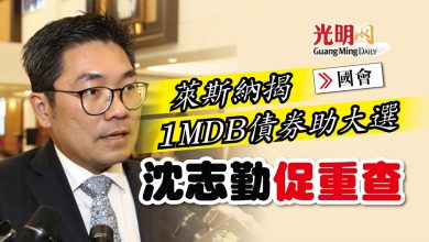 Photo of 【國會】萊斯納揭1MDB債券助大選 沈志勤促重查