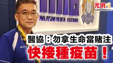 Photo of 醫協：勿拿生命當賭注 快接種疫苗！