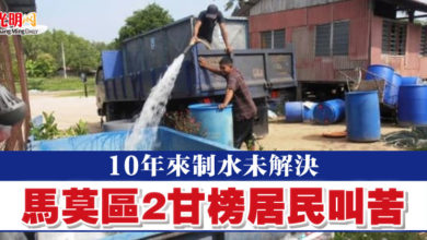 Photo of 10年來制水未解決 馬莫區2甘榜居民叫苦