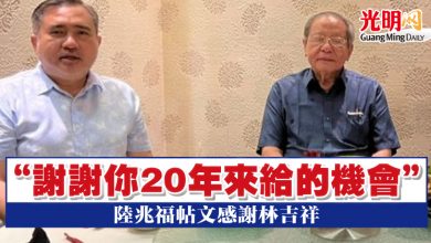 Photo of “謝謝你20年來給的機會” 陸兆福帖文感謝林吉祥