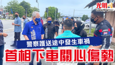 Photo of 警察護送途中發生車禍 首相下車關心傷勢
