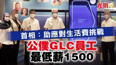 Photo of 首相：助應對生活費挑戰   公僕GLC員工最低薪1500