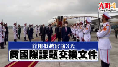 Photo of 首相抵越官訪3天   商國際課題交換文件