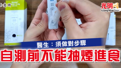 Photo of 醫生：須做對步驟   自測前不能抽煙進食