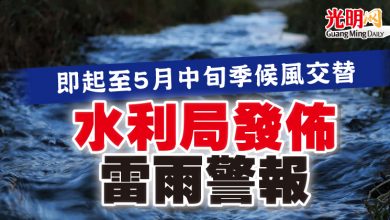 Photo of 即起至5月中旬季候風交替 水利局發佈雷雨警報