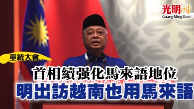 Photo of 【巫統大會】首相續強化馬來語地位 明出訪越南也用馬來語