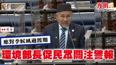 Photo of 【國會】應對季候風過渡期 環境部長促民眾關注警報
