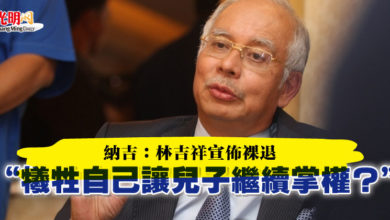 Photo of 納吉：林吉祥宣佈裸退  “犧牲自己讓兒子繼續掌權？”