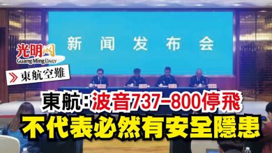 Photo of 【東航空難】東航:波音737-800停飛 不代表必然有安全隱患