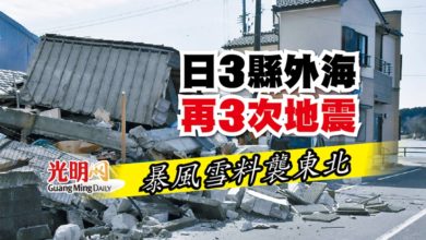 Photo of 日3縣外海再3次地震 暴風雪料襲東北
