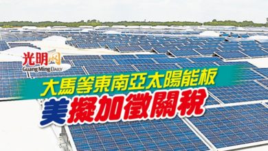 Photo of 大馬等東南亞太陽能板 美擬加徵關稅