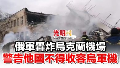 Photo of 俄軍轟炸烏克蘭機場 警告他國不得收容烏軍機